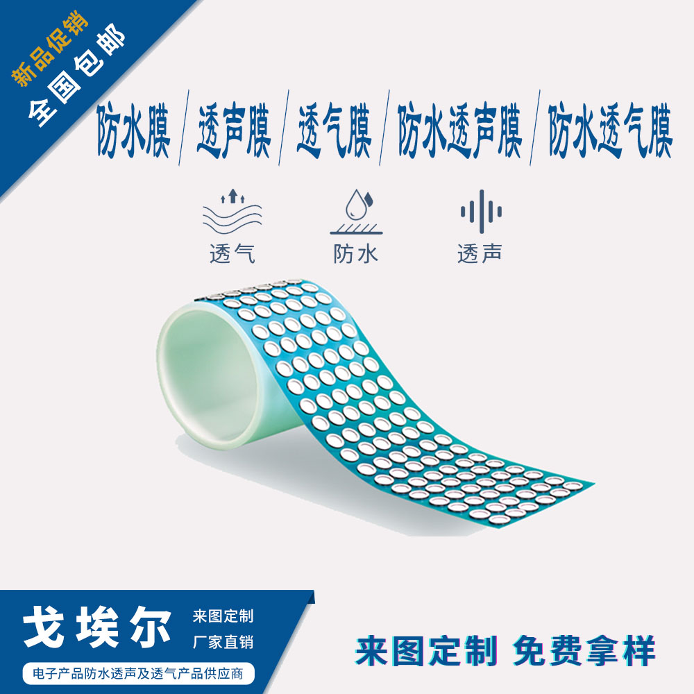 防水透聲膜-透氣膜供應(yīng)商戈埃爾