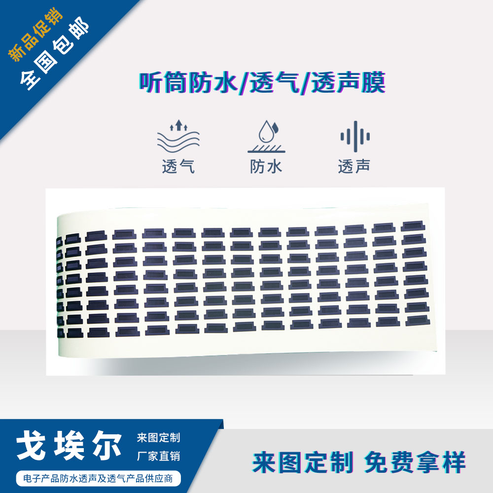 聽(tīng)筒防水透聲膜-透氣膜供應(yīng)商戈埃爾
