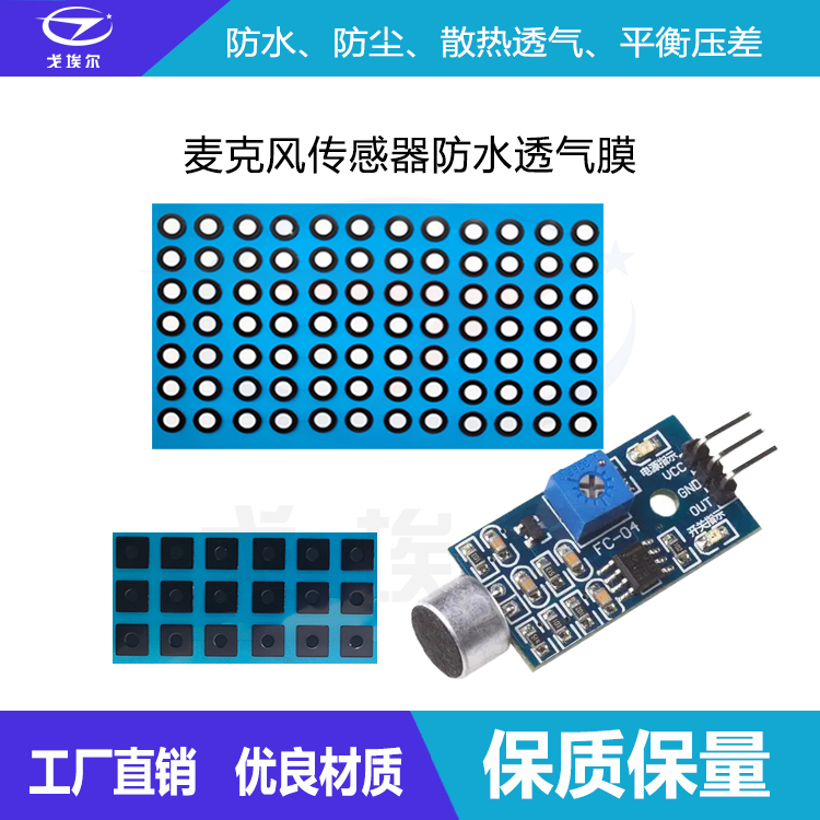 傳感器防水透氣膜-透氣膜供應商戈埃爾